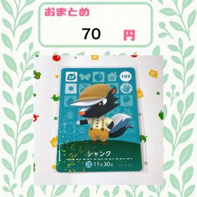あつまれどうぶつの森 amiiboカード あつ森 103 シャンク