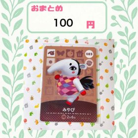 あつまれどうぶつの森 amiiboカード あつ森 083 みやび