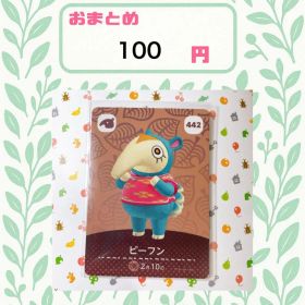 あつまれどうぶつの森 アミーボカード amiibo あつ森 442 ビーフン