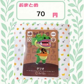 あつまれどうぶつの森 amiiboカード あつ森 243 タツオ