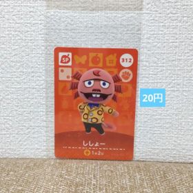 どうぶつの森 amiiboカード 312ししょー
