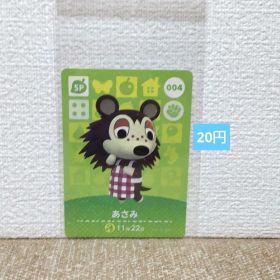 どうぶつの森 amiiboカード 004あさみ