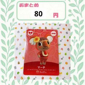 あつまれどうぶつの森 アミーボカード amiibo 448 マーチ