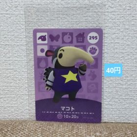 どうぶつの森 amiiboカード 295マコト