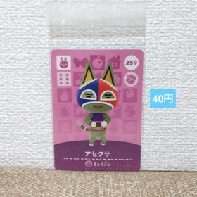 どうぶつの森 amiiboカード 259アセクサ