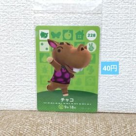 どうぶつの森 amiiboカード 228チャコ