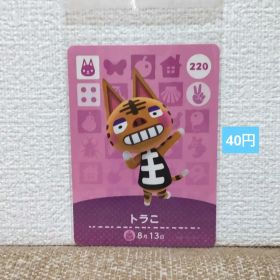 どうぶつの森 amiiboカード 220トラこ