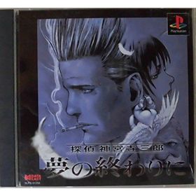 【中古】探偵 神宮寺三郎 夢の終わりに(家庭用ゲームソフト)