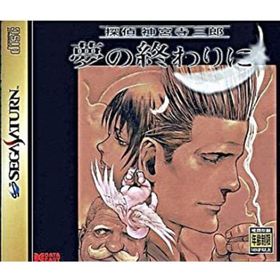 【中古】探偵 神宮寺三郎 夢の終わりに(家庭用ゲームソフト)