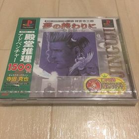 【中古】普及版1500円シリーズ 探偵 神宮寺三郎 夢の終わりに 普及版(家庭用ゲームソフト)