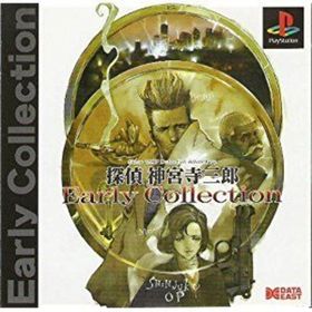 【中古】探偵神宮寺三郎EarlyCollection(家庭用ゲームソフト)