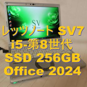 レッツノートSV7／i5-第8世代／SSD8G／メモリ8G／Office2024