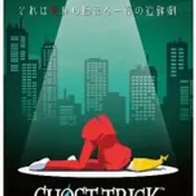 Switch／ゴースト トリック [DLコード付属なし]