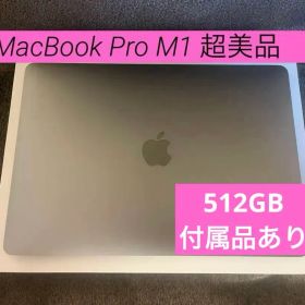 【超美品】MacBook Pro 13インチ M1 512GB