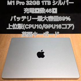 【美品】MacBook Pro 14 M1 Pro 32GB 1TB シルバー
