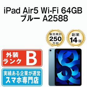 【中古】 iPad Air5 Wi-Fi 64GB ブルー A2588 ipda5mtm2859