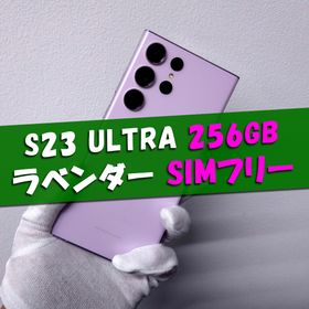 サムスン(SAMSUNG)のGalaxy S23 Ultra 256GB ラベンダーSIMフリー(スマートフォン本体)