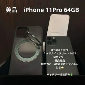 備品 iPhone 11 Pro 64GBミッドナイトグリーン スターターキット