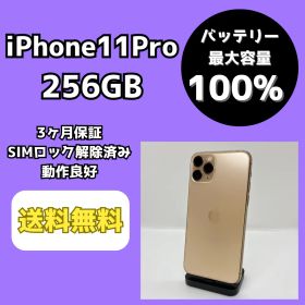 【バッテリー最大容量100％】iPhone11Pro 256GB ゴールド【SIMロック解除済み】