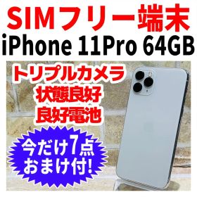 SIMフリー iPhone11Pro 64GB シルバー 電池良好