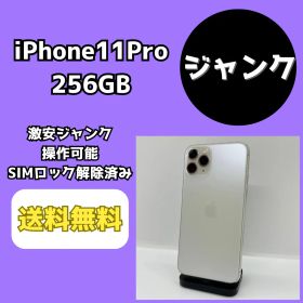 【激安ジャンク】iPhone11Pro 256GB ホワイト【SIMロック解除済み】