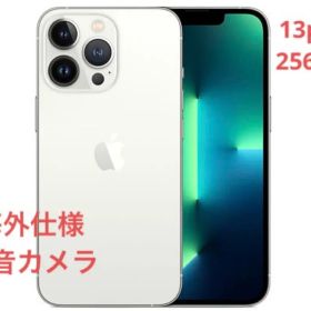 海外仕様無音カメラ iPhone 13 Pro 256GB シルバー レア