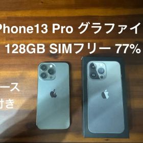 iPhone13 pro グラファイト 128GB バッテリー 77%