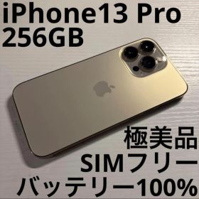 iPhone13 Pro 256GB ゴールド SIMフリー 極美品