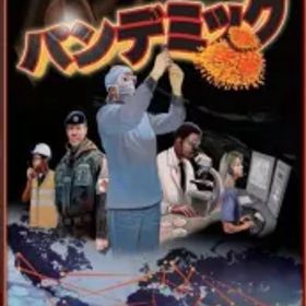 【中古】ボードゲーム パンデミック 日本語版 (Pandemic)