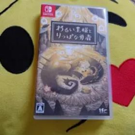 わるい王様とりっぱな勇者