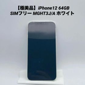 【極美品】iPhone12 64GB SIMフリー MGHT3J/A ホワイト