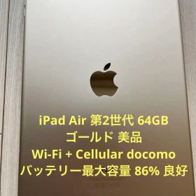 ⭐️ 美品 iPad Air 2 64GBゴールドdocomoバッテリー86%良好