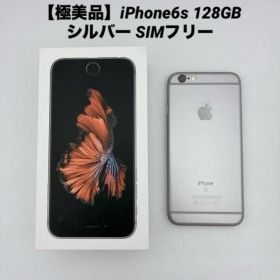 【極美品】iPhone6s 128GB シルバー SIMフリー