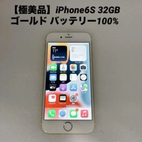 【極美品】iPhone6S 32GB ゴールド バッテリー100%