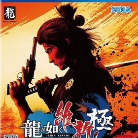龍が如く 維新! 極 PS4ソフト