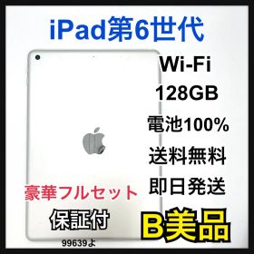 B 100% iPad 6 第6世代 128 GB Wi-Fi シルバー 本体