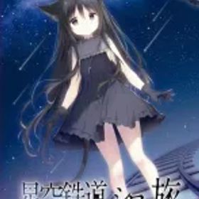 【新品】ニンテンドースイッチソフト 星空鉄道とシロの旅 [通常版]