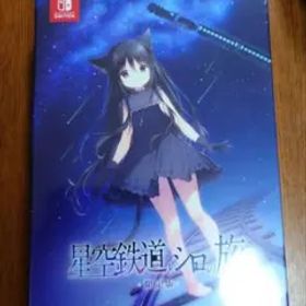 「星空鉄道とシロの旅」【限定版・未開封新品】 Nintendo Switch