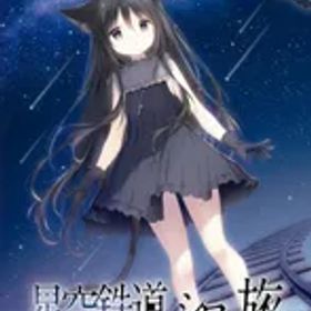 【新品】 星空鉄道とシロの旅 Nintendo Switch 佐賀