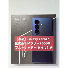 ギャラクシー(Galaxy)の【美品】Galaxy z fold7 国内版SIMフリー 256GB おまけ付(スマートフォン本体)