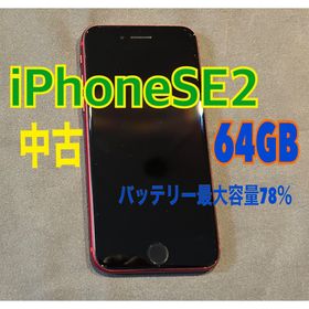 アイフォーン(iPhone)のiPhoneSE2 64GB (PRODUCT)RED(スマートフォン本体)