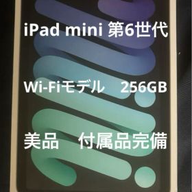 美品 Apple iPad mini 第6世代 Wi-Fiモデル 256GB