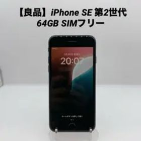 【良品】iPhoneSE 第2世代 64GB SIMフリー MX9R2J/A