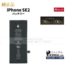 【純正】iPhone SE 第2世代 純正中古バッテリー【A】/1,821 MaxAh
