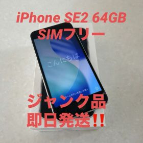 iPhone SE2ホワイト 64GB SIMフリージャンク品