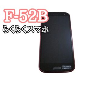 docomo F-52B 赤色 らくらくスマートフォン 本体 美品