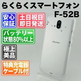 バッテリー良好 らくらくスマートフォン 64 GB F-52B ホワイト SIMフリー(simロック解除済) 白ロム 中古 本体 動作確認済 【最短送料無料】 M-179
