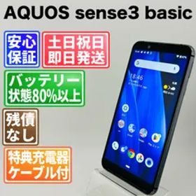 バッテリー良好 AQUOS sense3 basic SHV48 32GB シルバー SIMフリー(simロック解除済) 白ロム 中古 本体 動作確認済 【最短送料無料】G4-215