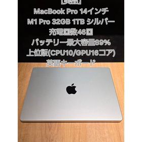 マック(Mac (Apple))の【美品】MacBook Pro 14 M1 Pro 32GB 1TB シルバー(ノートPC)