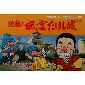 【中古】突撃！風雲たけし城[ファミリートレーナー専用カセット](家庭用ゲームソフト)